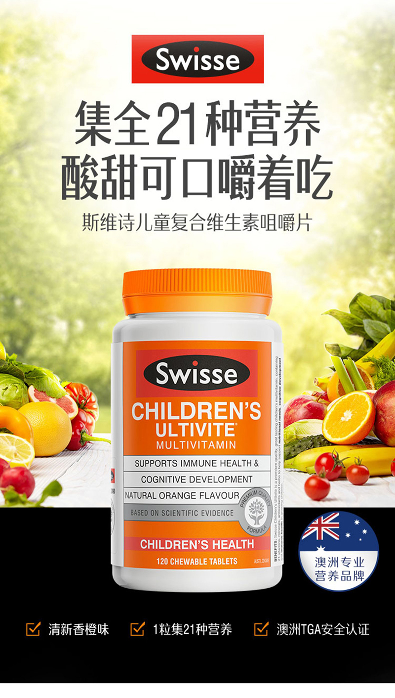 澳洲直邮swisse儿童复合维生素橙味咀嚼片120粒