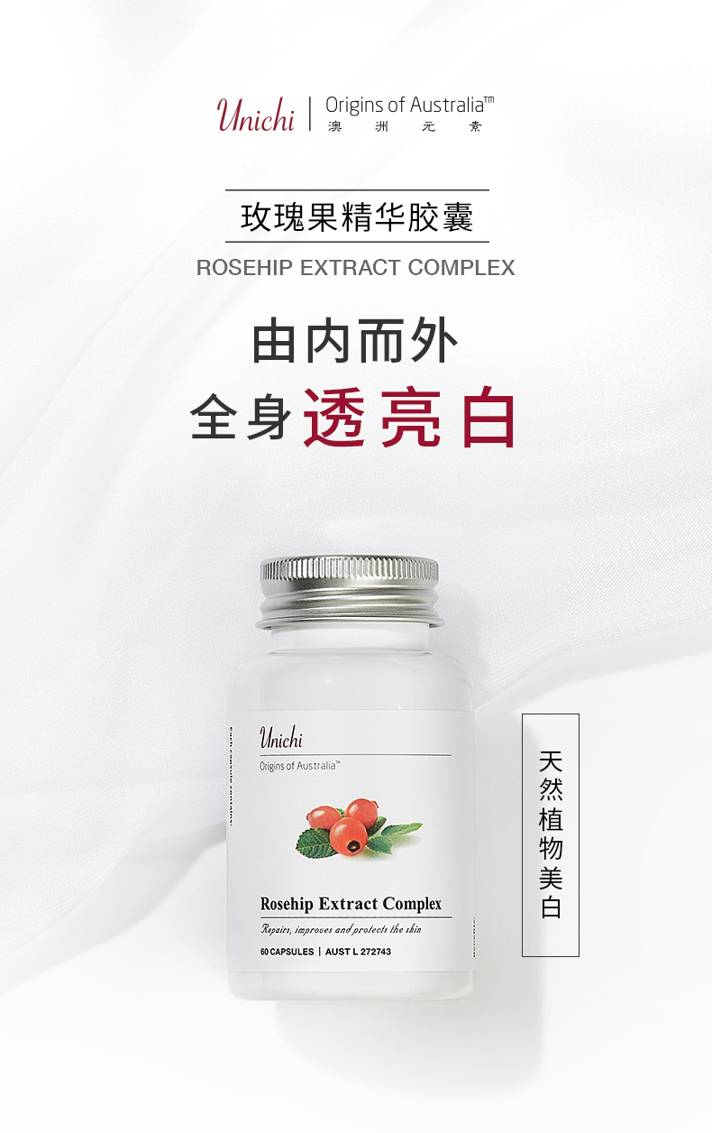 澳有三仓unichi玫瑰果精华胶囊提升肤色降低黑色素改善肤质