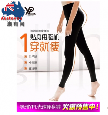 【澳有三仓】原装进口澳洲YPL第一代光速瘦身裤均码