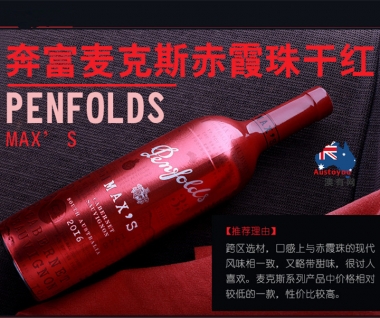【澳有三仓】奔富max.s 奔富麦克斯 赤霞珠 经典干红葡萄酒750ml 1550元一箱6支装