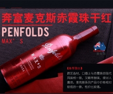 【澳有三仓】奔富max.s 奔富麦克斯 赤霞珠 经典干红葡萄酒750ml 1550元一箱6支装
