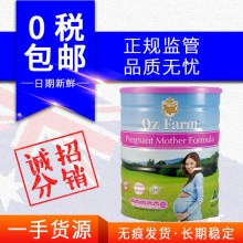 价格询问客服下单    【保税区】Ozfarm 孕妇奶粉       两罐起每罐减8元