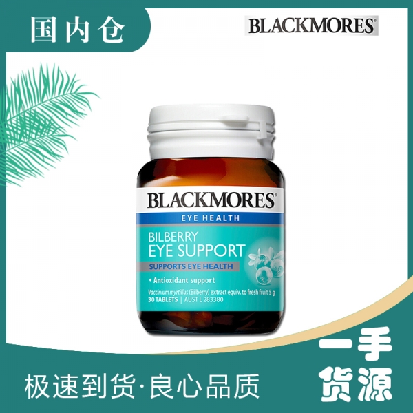 【澳有三仓】Blackmores 蓝莓素护眼 30片