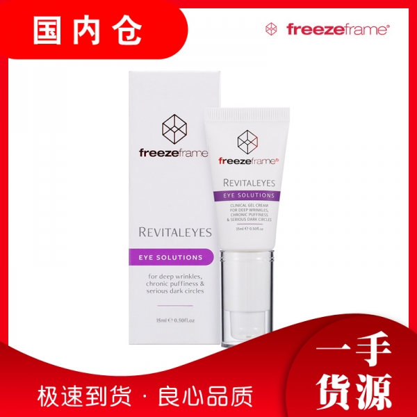 【澳有三仓】freezeframe 三效焕釆眼霜15ml