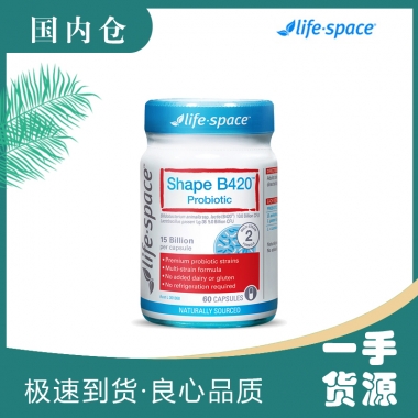 【澳有三仓】Life space澳洲进口 塑身瘦身减肥B420益生菌 60粒