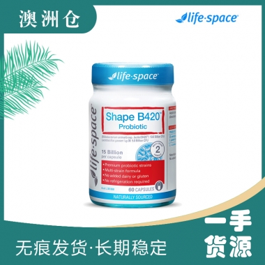 【澳洲直邮】Life space澳洲进口 塑身瘦身减肥B420益生菌 60粒