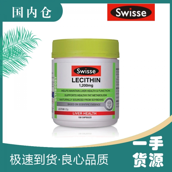 【澳有三仓】Swisse 卵磷脂1200mg 150粒