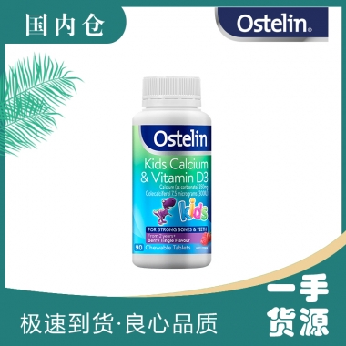 【澳有三仓】Ostelin 小恐龙儿童钙+VD咀嚼片 90片