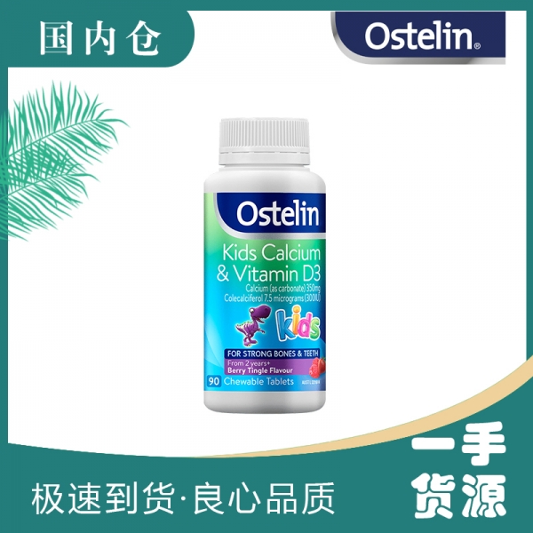 【澳有三仓】Ostelin 小恐龙儿童钙+VD咀嚼片 90片