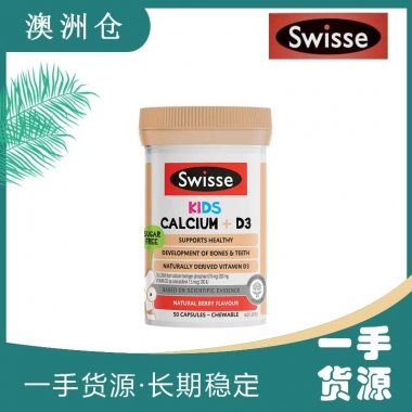 【超市代购】Swisse 儿童咀嚼片钙+维生素D3 50粒