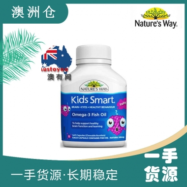 【融化不赔】【澳洲直邮】Nature's Way 佳思敏 儿童鱼油 葡萄味 50粒