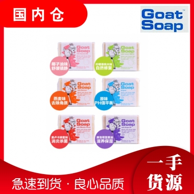【澳有三仓】 Goat Soap 纯手工山羊奶皂润肤香皂  100g 六种口味任选