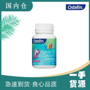 【澳有三仓】Ostelin 小恐龙儿童钙+VD咀嚼片 50片