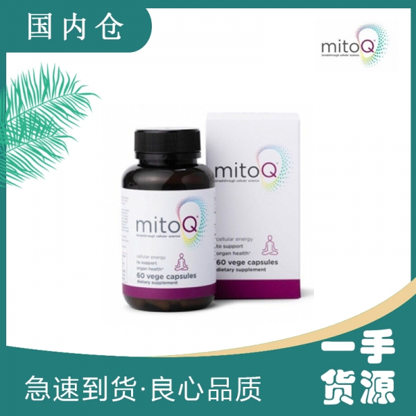 【融化不赔】mitoQ 经典胶囊(60粒) 抗氧化胶囊提高免疫力 赋能修活（咨询客服有特惠）
