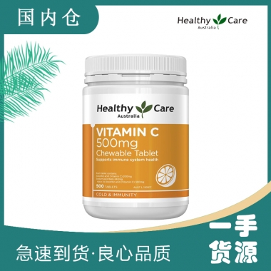 【澳有三仓】澳洲HC Healthy Care VC维生素C维他命C咀嚼含片500粒