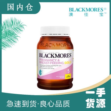 【澳有三仓】Blackmores 澳佳宝 孕妇黄金素含叶酸DHA 180粒