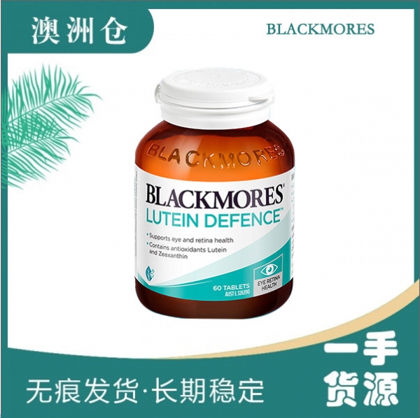 【澳洲直邮】Blackmores 叶黄素护眼片60粒 缓解眼疲劳 保护视力