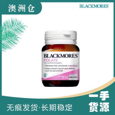 【澳洲直邮】Blackmores 叶酸片 90粒 天然叶酸片 孕早期必备