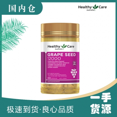 【融化不赔】【澳有三仓】Healthy Care  12000mg 300粒 葡萄籽胶囊