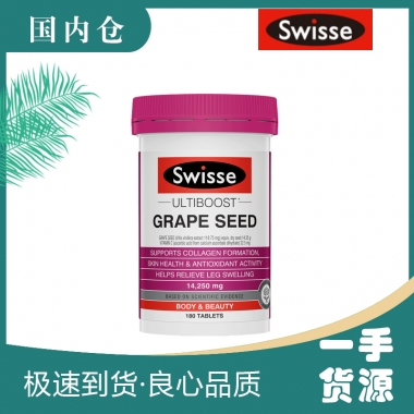 【澳有三仓】Swisse 葡萄籽精华 天然抗氧化 180粒