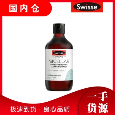 【澳有三仓】Swisse MICELLAR小黄瓜萃取精华 卸妆液 卸妆水 300ml  新版旧版随机发货