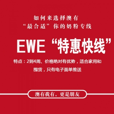 【澳洲直邮特惠】EWE奶粉特惠线  无标记 无实拍  （下单后2个工作日左右发货  ）