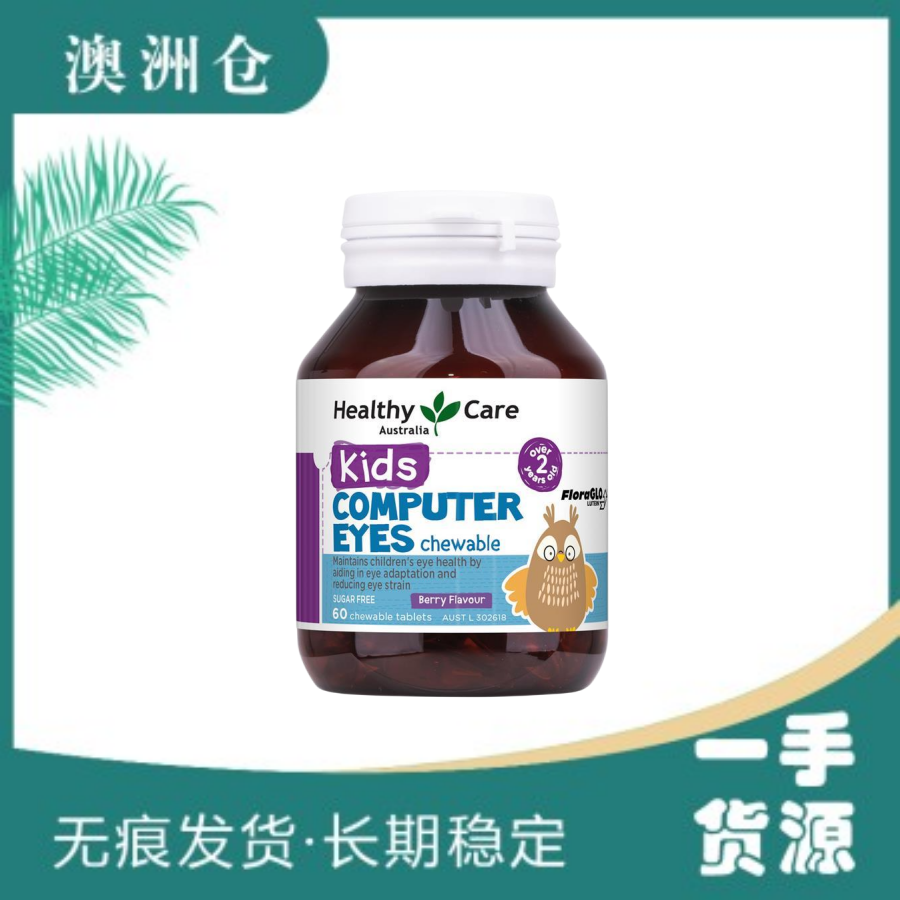 【澳洲直邮】Healthy Care 儿童防蓝光护眼咀嚼片 60片