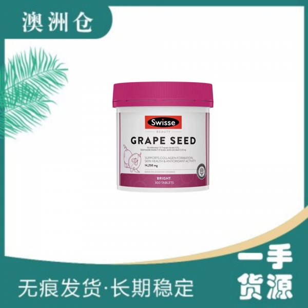 【融化不赔】【澳洲直邮】swisse葡萄籽精华胶囊300粒大瓶