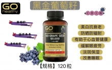 【下单现采】Go Healthy黑金葡萄籽120粒