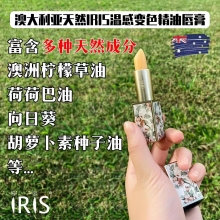 【澳洲直邮】澳大利亚天然Iris温感变色精油唇膏