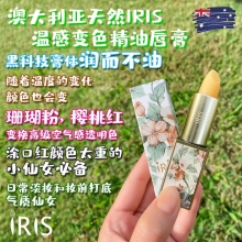 【澳洲直邮】澳大利亚天然Iris温感变色精油唇膏