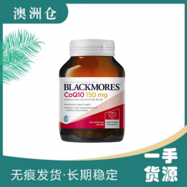 【澳洲直邮】Blackmores 辅酶Q10 150mg 125粒