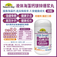 【融化不赔】【澳洲直邮】【融化不赔】NW 佳思敏儿童液体钙镁锌 30粒