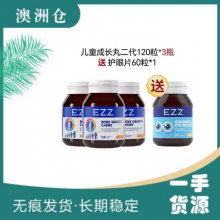 【澳洲直邮】EZZ 儿童成长丸二代 120粒*3瓶 送护眼片*1瓶【发俩包裹】