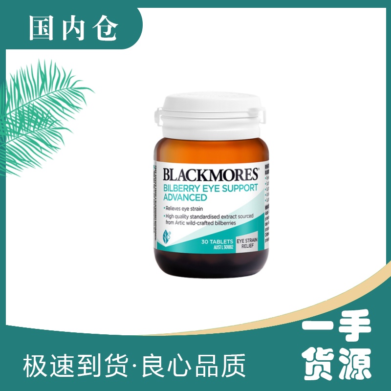 【澳有三仓】Blackmores 蓝莓素护眼 30片
