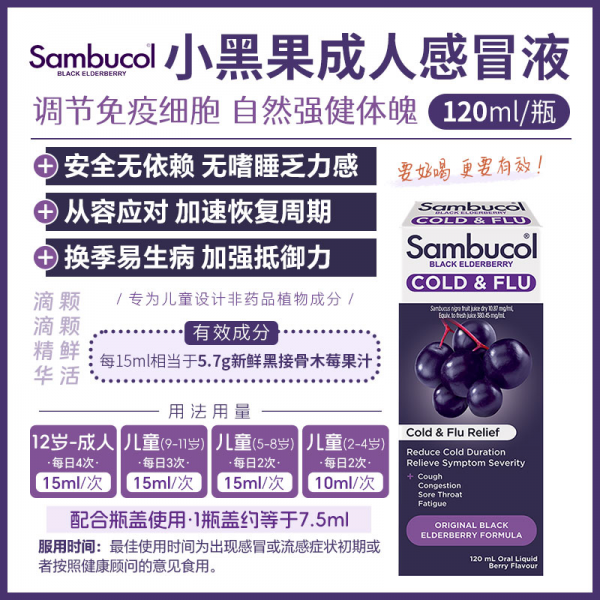 【澳洲直邮】Sambucol 小黑果全家感冒糖浆120ml